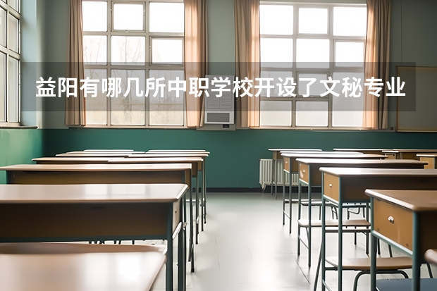 益阳有哪几所中职学校开设了文秘专业 云南省中职学校排名汇总篇