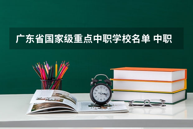 广东省国家级重点中职学校名单 中职学校计算机应用会学哪些