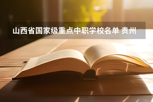 山西省国家级重点中职学校名单 贵州省民办中职学校有哪些