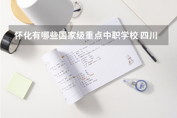 怀化有哪些国家级重点中职学校 四川成都中职学校排名（PDF完整版）