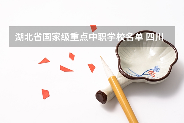 湖北省国家级重点中职学校名单 四川自贡市中职学校名单及名录