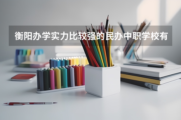 衡阳办学实力比较强的民办中职学校有哪些 贵州中职学校贵州黔南州秋季招生中职学校共（18所）