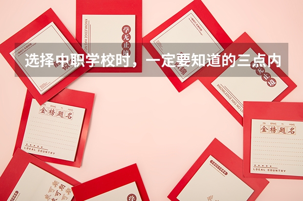 选择中职学校时，一定要知道的三点内容 湖北省公办中职学校有哪些