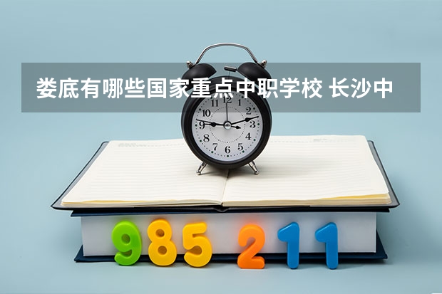娄底有哪些国家重点中职学校 长沙中考300分以下能读什么中职学校