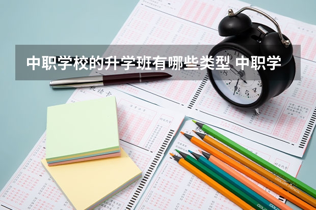 中职学校的升学班有哪些类型 中职学校不受欢迎的原因有哪些