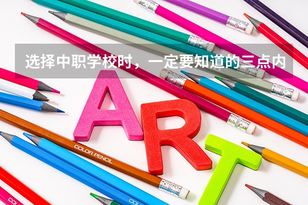 选择中职学校时，一定要知道的三点内容 湖南省公办中职学校排名