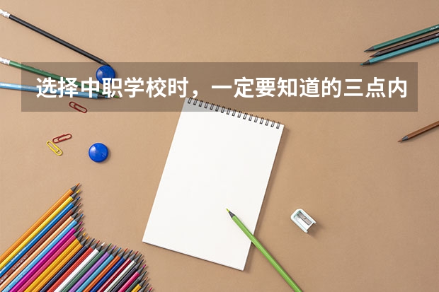 选择中职学校时，一定要知道的三点内容 昭通市中职学校有哪些