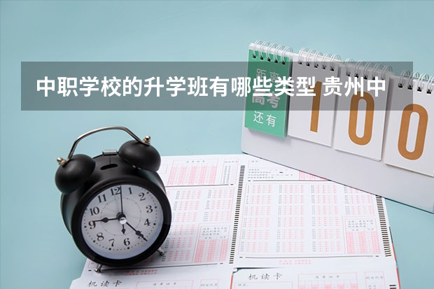 中职学校的升学班有哪些类型 贵州中职学校贵州毕节市秋季招生中职学校共（13所）