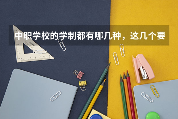 中职学校的学制都有哪几种，这几个要清楚 怀化有师范类的中职学校吗