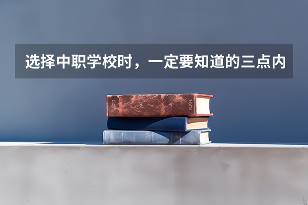 选择中职学校时，一定要知道的三点内容 重庆市公办中职学校排名