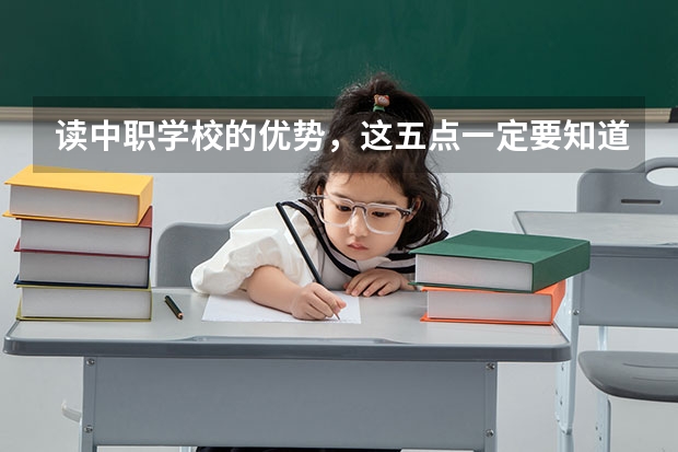 读中职学校的优势，这五点一定要知道 郴州哪些中职学校开设了电子商务专业