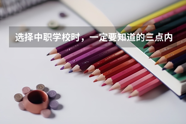 选择中职学校时，一定要知道的三点内容 甘肃省公办中职学校有哪些