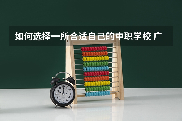 如何选择一所合适自己的中职学校 广东省中职学校市场营销专业教学指导方案项目组专家到我校市场营销专业科进行调研