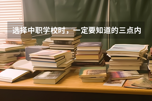 选择中职学校时，一定要知道的三点内容 江西省民办中职学校有哪些
