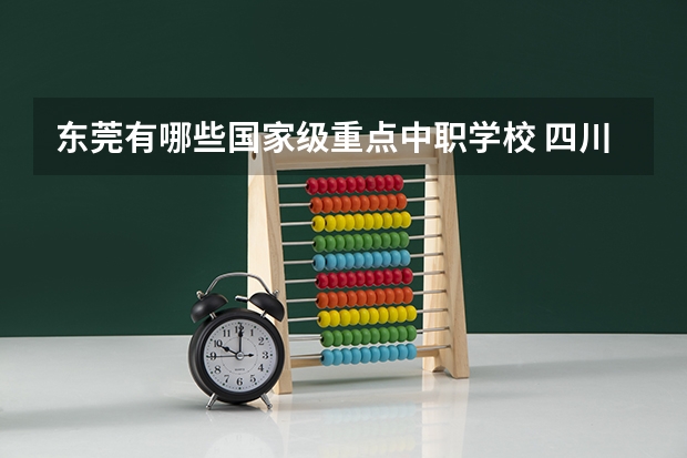 东莞有哪些国家级重点中职学校 四川资阳中职学校有哪些