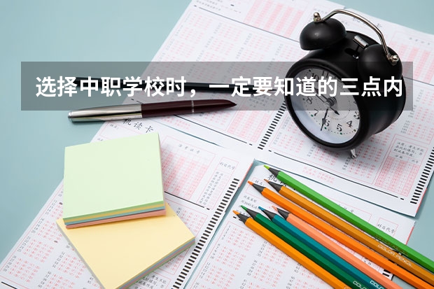 选择中职学校时，一定要知道的三点内容 长沙哪所中职学校的特色专业好就业