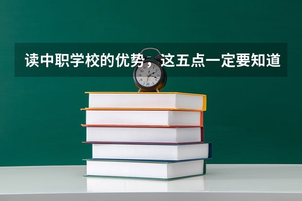 读中职学校的优势，这五点一定要知道 海南省国家级重点中职学校名单