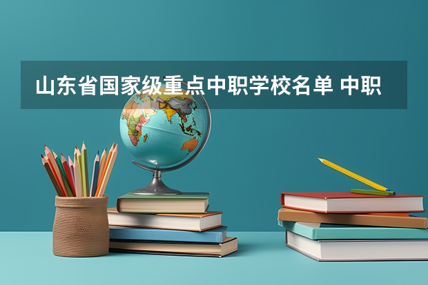 山东省国家级重点中职学校名单 中职学校计算机应用会学哪些