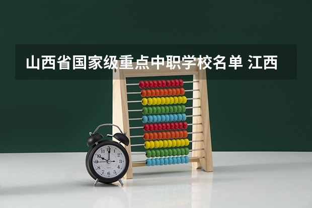 山西省国家级重点中职学校名单 江西省民办中职学校有哪些