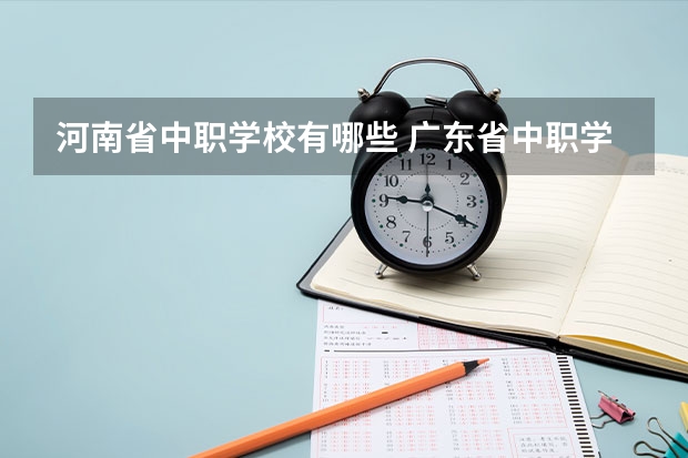 河南省中职学校有哪些 广东省中职学校市场营销专业教学指导方案项目组专家到我校市场营销专业科进行调研