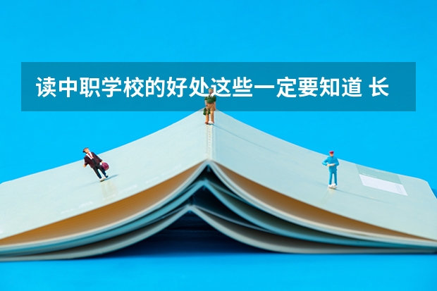 读中职学校的好处这些一定要知道 长沙学习航空类的中职学校有哪些