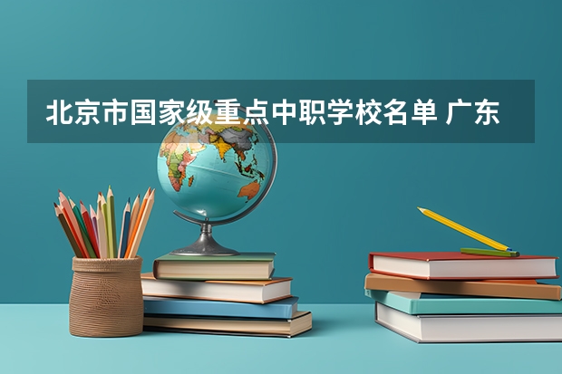 北京市国家级重点中职学校名单 广东天河区有哪些中职学校