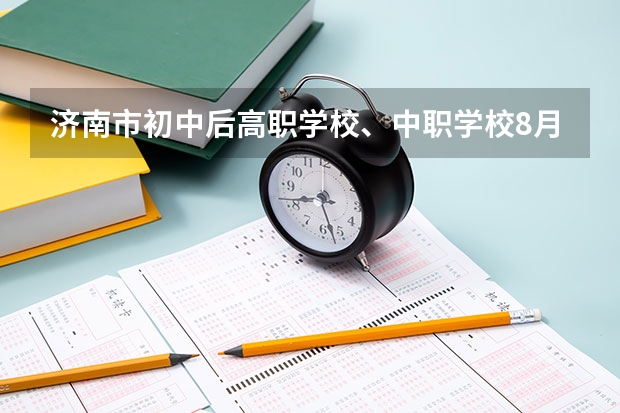 济南市初中后高职学校、中职学校8月11日填报征集志愿 河南3+2中职学校汇总