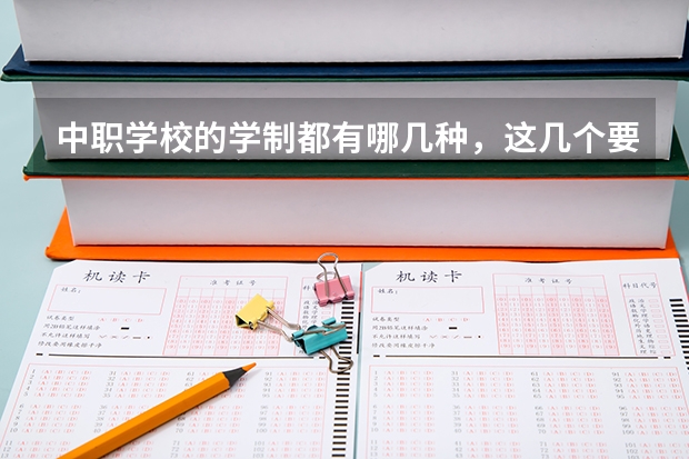 中职学校的学制都有哪几种，这几个要清楚 郴州哪些中职学校开设了电子商务专业