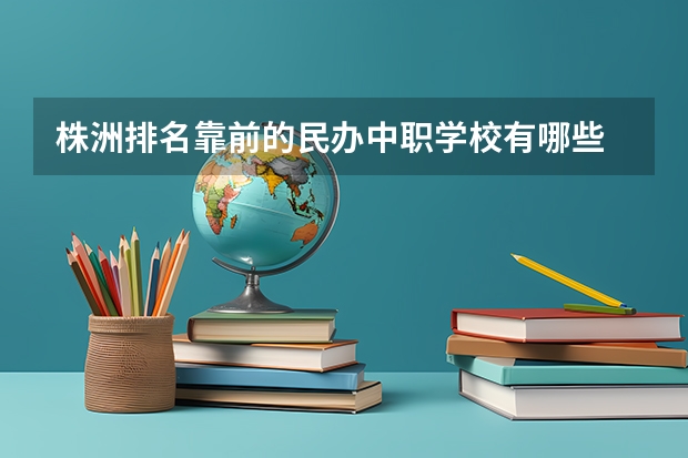 株洲排名靠前的民办中职学校有哪些 昭通哪些中职学校比较好