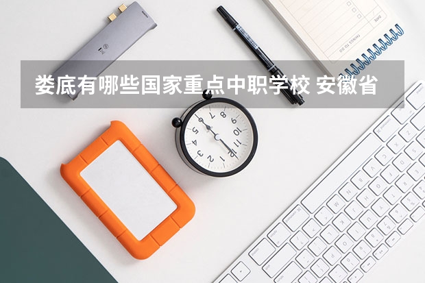 娄底有哪些国家重点中职学校 安徽省公办中职学校有哪些