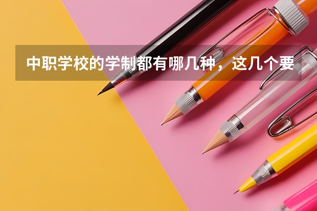 中职学校的学制都有哪几种，这几个要清楚 湘潭有哪些热门的中职学校