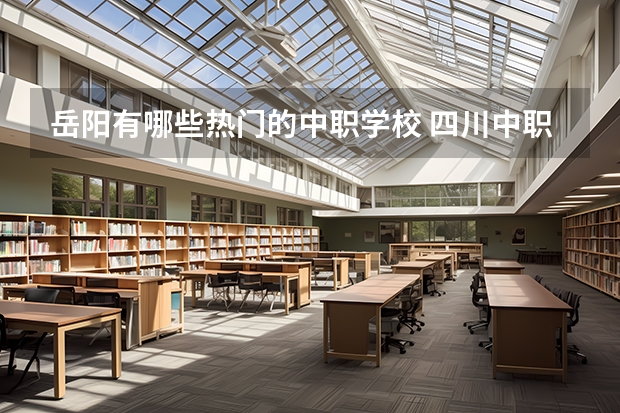 岳阳有哪些热门的中职学校 四川中职学校动漫设计学什么