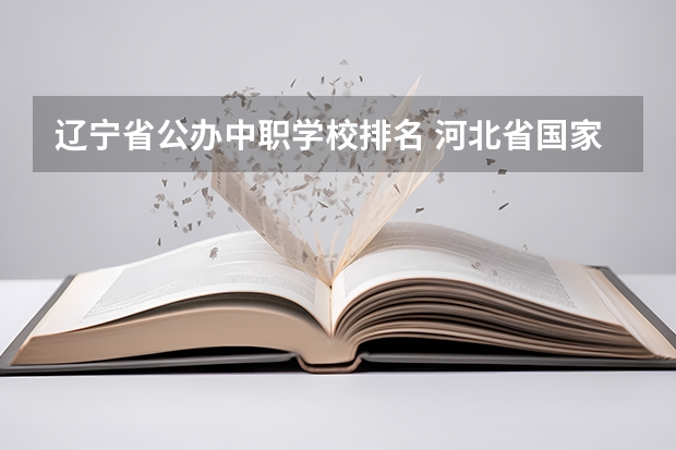 辽宁省公办中职学校排名 河北省国家级重点中职学校名单
