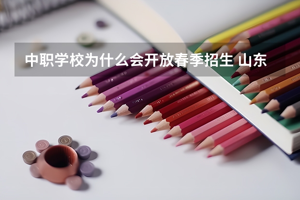 中职学校为什么会开放春季招生 山东淄博市具有招生资格的正规中职学校名单