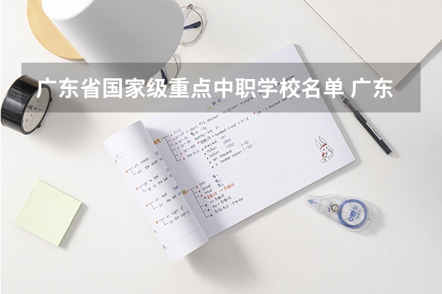广东省国家级重点中职学校名单 广东增城区有哪些中职学校