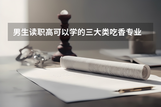 男生读职高可以学的三大类吃香专业 体育教育专业就业前景和就业方向怎么样(分析)