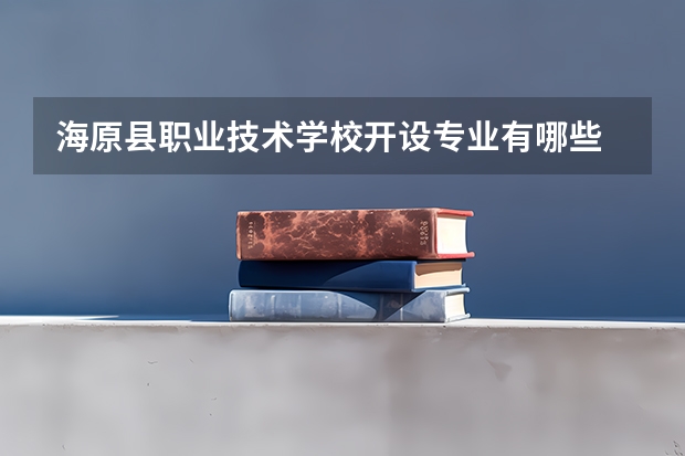 海原县职业技术学校开设专业有哪些 招多少人
