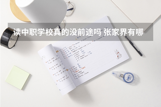 读中职学校真的没前途吗 张家界有哪些中职学校呢