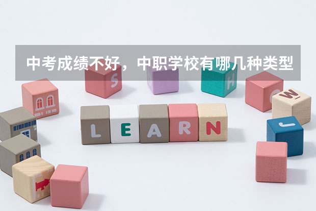 中考成绩不好，中职学校有哪几种类型可以选 湖北省国家级重点中职学校名单