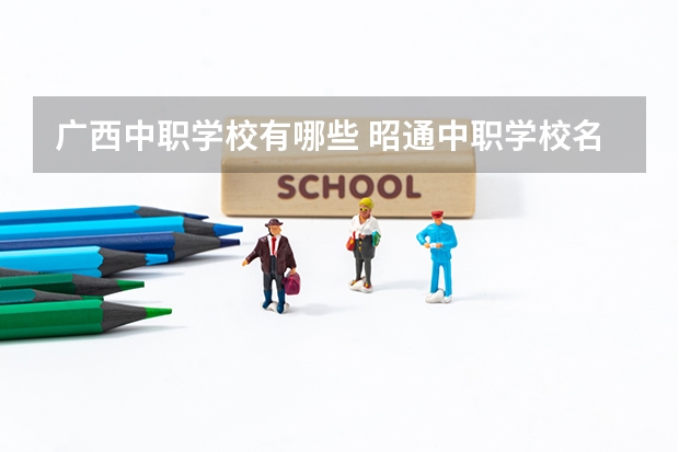 广西中职学校有哪些 昭通中职学校名录