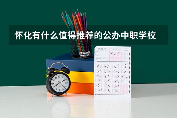 怀化有什么值得推荐的公办中职学校 四川中职学校四川凉山州招生中职学校共(14所)