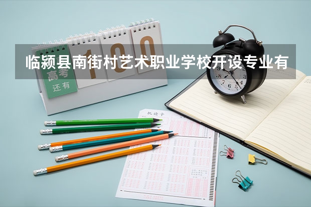 临颍县南街村艺术职业学校开设专业有哪些 招多少人