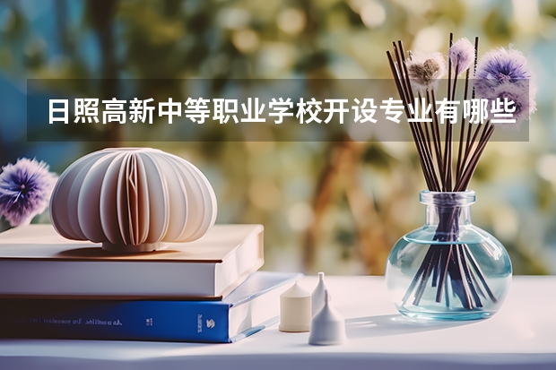 日照高新中等职业学校开设专业有哪些 招多少人