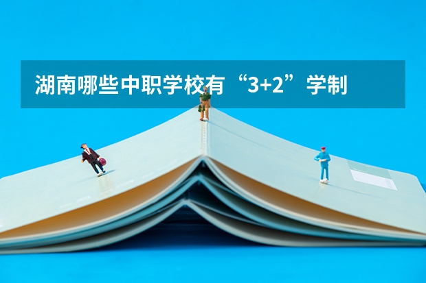 湖南哪些中职学校有“3+2”学制 景德市具有招生资格的中职学校