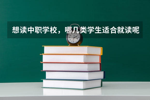 想读中职学校，哪几类学生适合就读呢 甘肃省公办中职学校有哪些