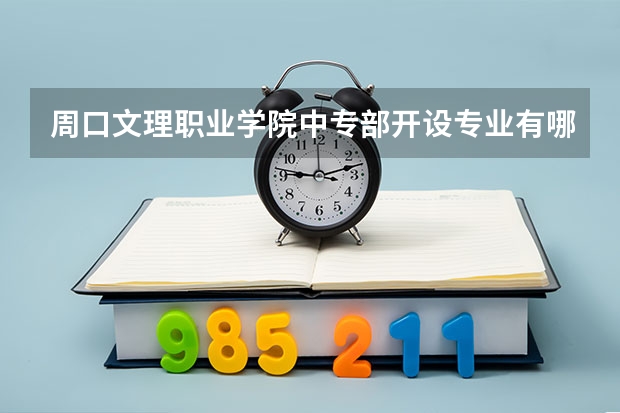 周口文理职业学院中专部开设专业有哪些 招多少人