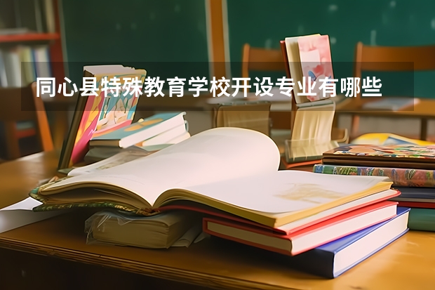 同心县特殊教育学校开设专业有哪些 招多少人