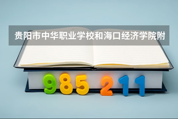 贵阳市中华职业学校和海口经济学院附属艺术学校哪个好