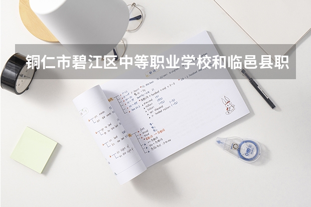 铜仁市碧江区中等职业学校和临邑县职业中等专业学校哪个好
