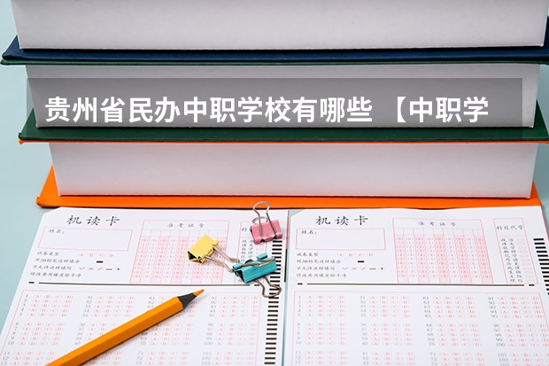 贵州省民办中职学校有哪些 【中职学校名单】